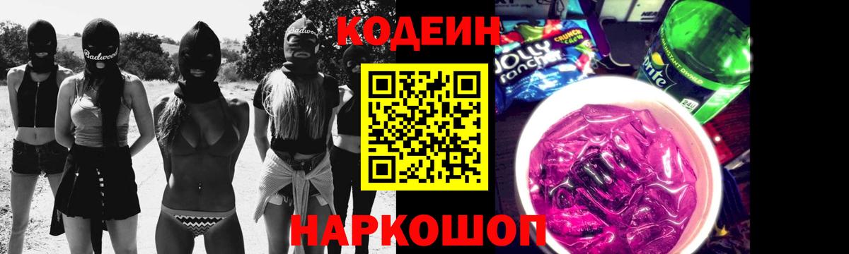 Кодеин Purple Drank  Вход с VPN  Краснознаменск 